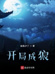 开局成狼