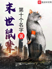 末世鼠辈在线阅读