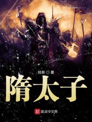 隋太子在线阅读