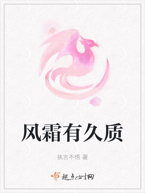 风霜有久质