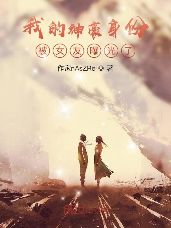 我的神豪身份被女友曝光了？