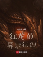 红龙的异界征程