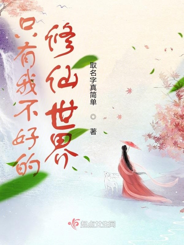 只有我不好的修仙世界在线阅读