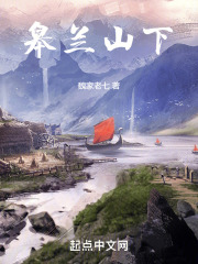 皋兰山下在线阅读