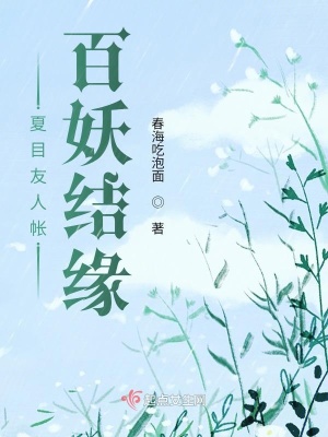 夏目友人帐 百妖结缘 春海吃泡面 最新章节免费在线阅读 起点中文网官方正版