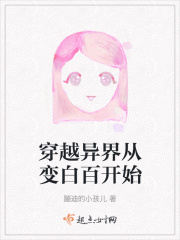 穿越异界从变白百开始在线阅读