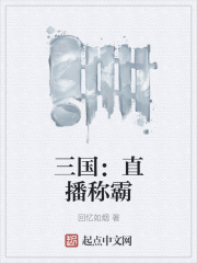 三国：直播称霸在线阅读