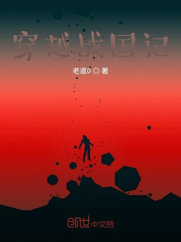 穿越战国记