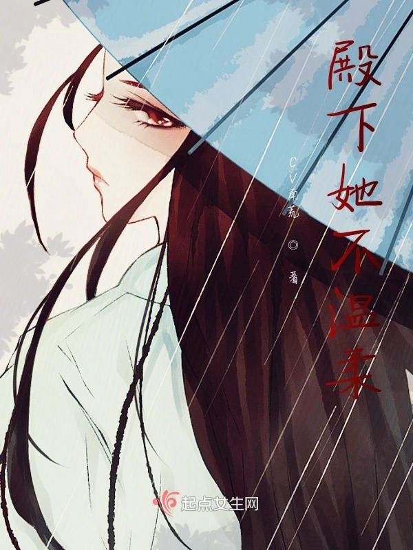 殿下她不温柔第一季