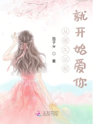 从很久以前就开始爱你