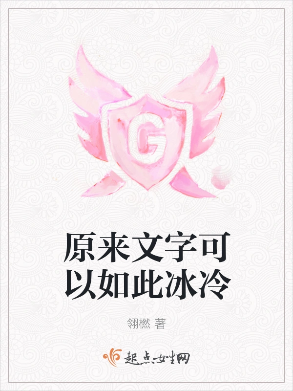 原来文字可以如此冰冷