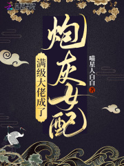 满级大佬成了炮灰女配在线阅读