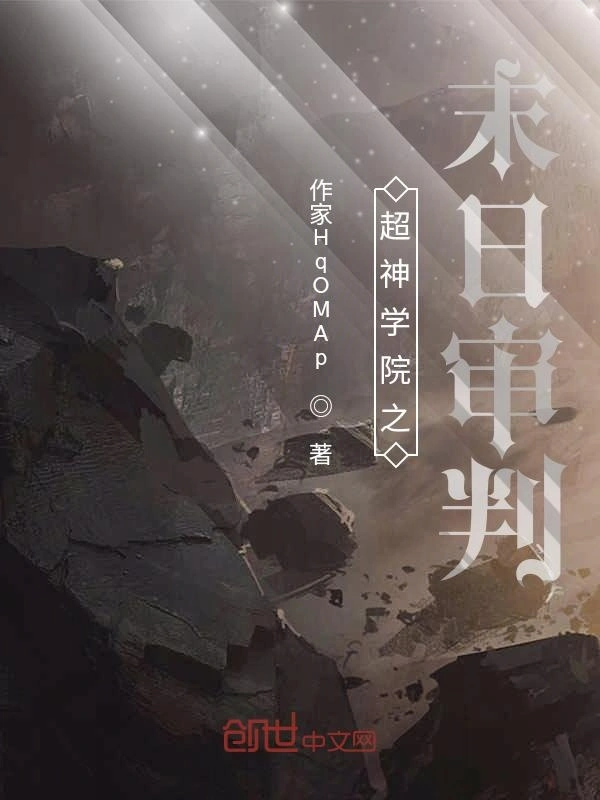 超神学院之末日审判