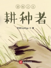 诡秘之主：耕种者在线阅读