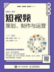 短视频：策划、制作与运营（慕课版）