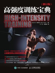 高强度训练宝典（修订版）