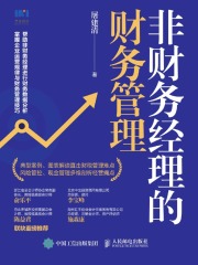 非财务经理的财务管理