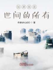 如果我是世间的所有在线阅读