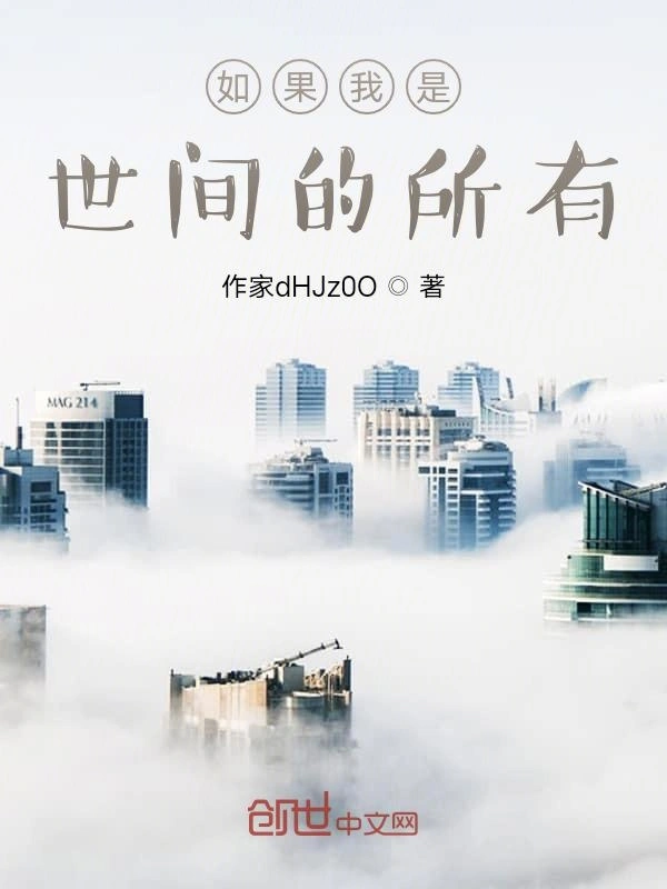 如果我是世间的所有