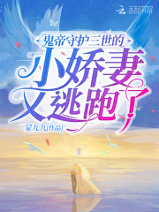 鬼帝守护三世的小娇妻又逃跑了在线阅读