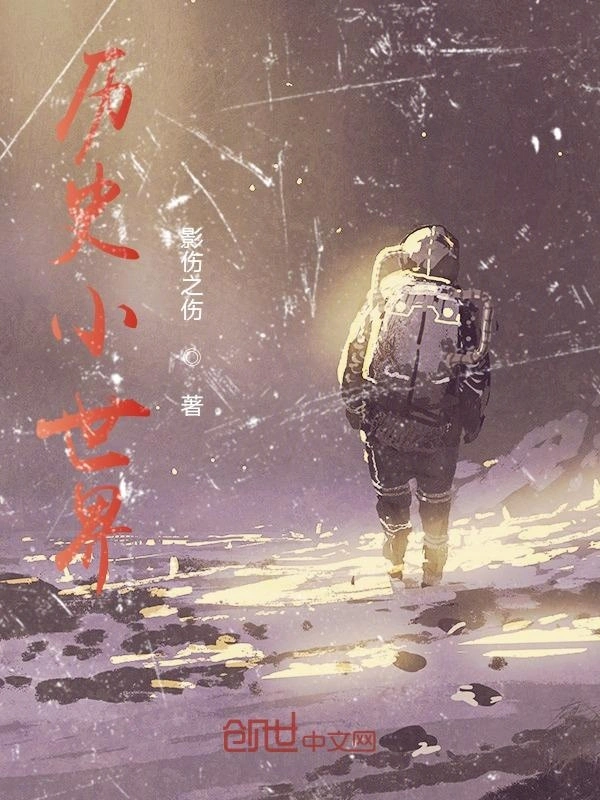 历史小世界