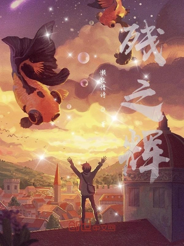 残之辉