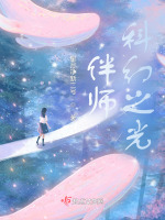 伴师：科幻之光在线阅读