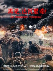 亲爱的达瓦里氏