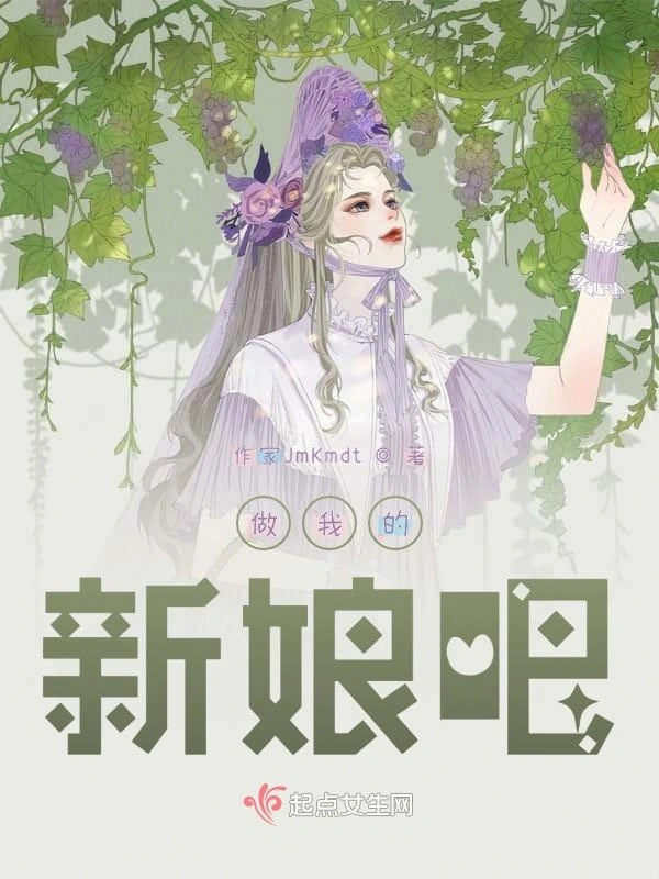 做我的新娘吧！