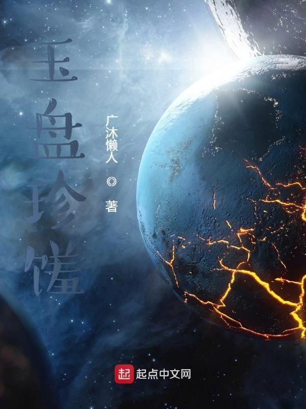 玉盘珍馐