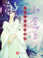 在超神学院里面的小道士