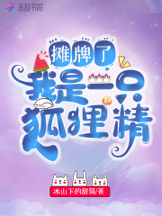 摊牌了，我是一只狐狸精在线阅读