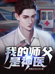 我的师父是神医在线阅读