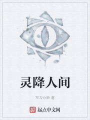 灵降人间在线阅读