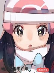 精灵之毒系之巅