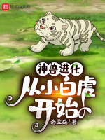 神兽进化，从小白虎开始在线阅读