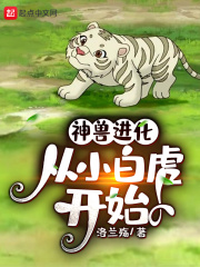 神兽进化，从小白虎开始在线阅读