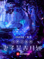 斗罗之我的妻子是古月娜在线阅读