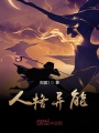 人格异能在线阅读