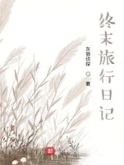 终末旅行日记