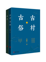美在民间：古村·古俗+古艺（套装共2册）