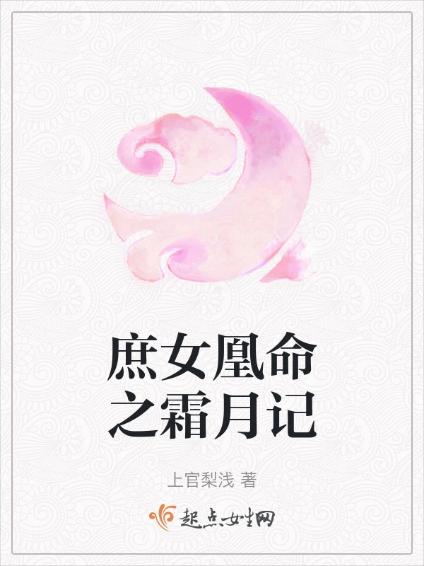 庶女凰命之霜月记