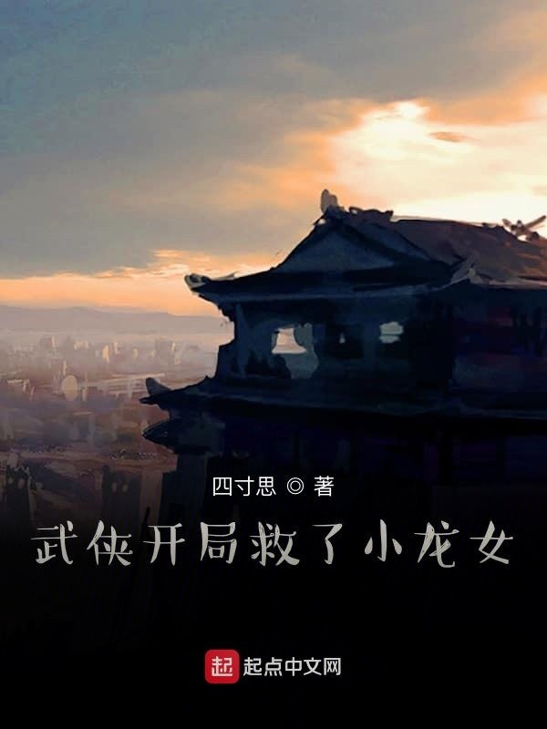 武侠开局救了小龙女在线阅读