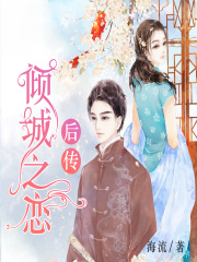 倾城之恋后传
