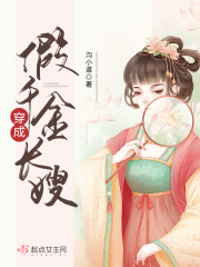穿成假千金长嫂在线阅读