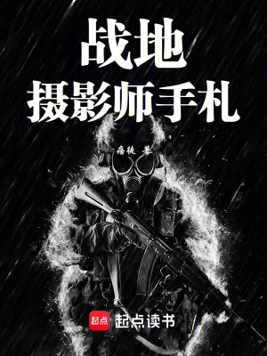 [历史架空]《战地摄影师手札》（精校版全本+2番外）作者：痞徒【TXT】【风之图腾校对】