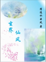 玄界仙风在线阅读