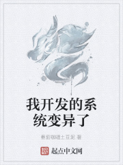 我开发的系统变异了