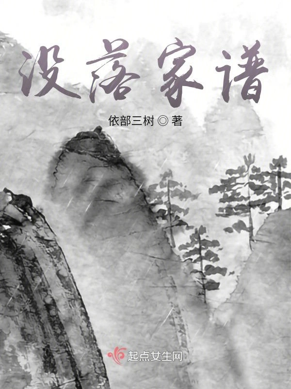 没落家谱