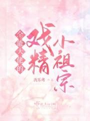 全能大佬的戏精小祖宗在线阅读